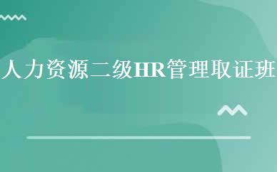 人力资源二级HR管理取证班 