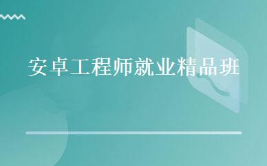 安卓工程师就业精品班 