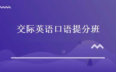 交际英语口语提分班 
