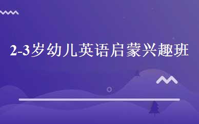 2-3岁幼儿英语启蒙兴趣班 
