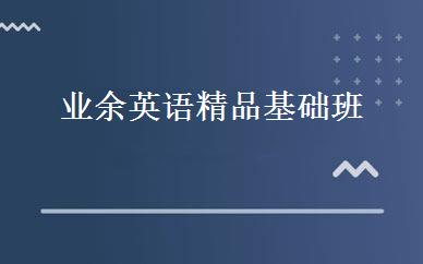 业余英语精品基础班 