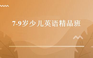 7-9岁少儿英语精品班 