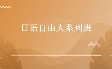 日语自由人系列班 