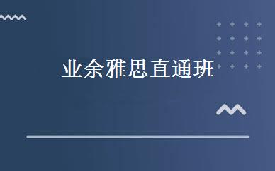 业余雅思直通班 