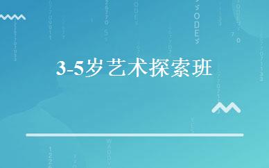 3-5岁艺术探索班 