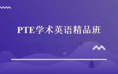 PTE学术英语精品班 