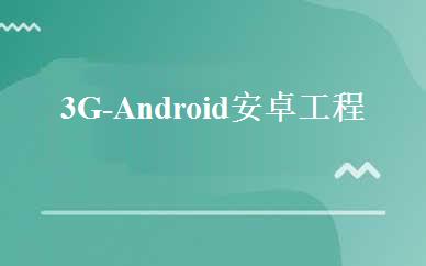3G-Android安卓工程师培训班 