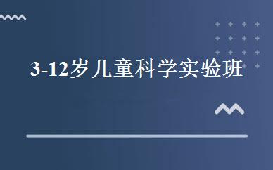 3-12岁儿童科学实验班 
