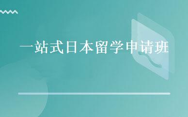 一站式日本留学申请班 