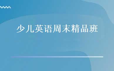 少儿英语周末精品班 