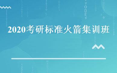 2020考研标准火箭集训班 
