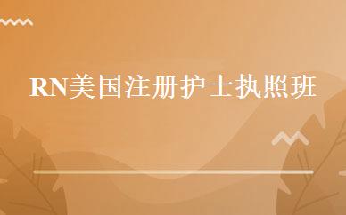 RN美国注册护士执照班 