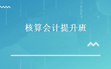 核算会计提升班 