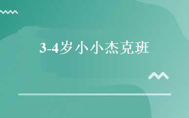 3-4岁小小杰克班 