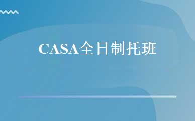 广东学前教育哪家好,多少钱_CASA全日制托班 _深圳爱多纷国际日托