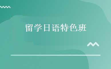 留学日语特色班 