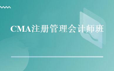 CMA注册管理会计师班 