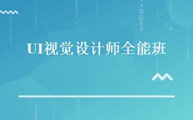 UI视觉设计师全能班 
