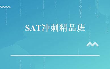SAT冲刺精品班 