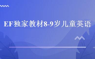 EF独家教材8-9岁儿童英语培训班 
