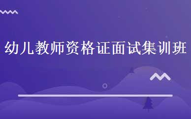 幼儿教师资格证面试集训班 