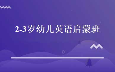 2-3岁幼儿英语启蒙班 