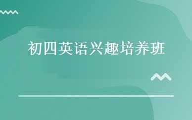 初四英语兴趣培养班 