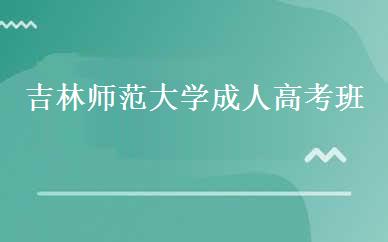 吉林师范大学成人高考班 