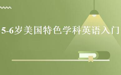 5-6岁美国特色学科英语入门班 