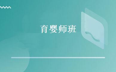 育婴师班 