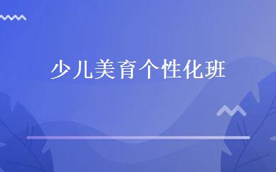少儿美育个性化班 