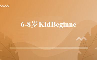 6-8岁Kid Beginners青少年英语培训班 