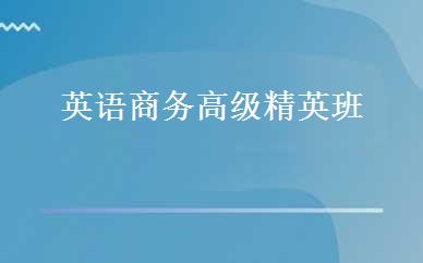英语商务高级精英班 