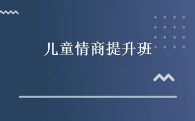 儿童情商提升班 