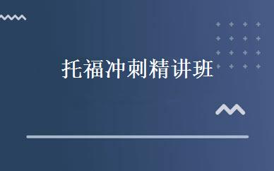 托福冲刺精讲班 
