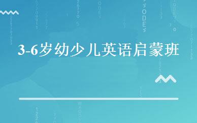 3-6岁幼少儿英语启蒙班 