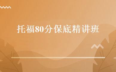 托福80分保底精讲班 