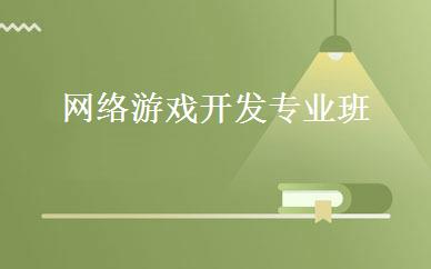 网络游戏开发专业班 