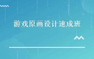 游戏原画设计速成班 