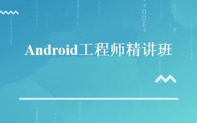 Android工程师精讲班 