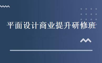平面设计商业提升研修班 
