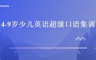 天津英语培训哪家好,多少钱_4-9岁少儿英语超级口语集训班  _天津新东方迈格森国际教育