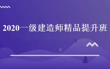 2020一级建造师精品提升班 