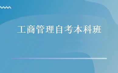 工商管理自考本科班 