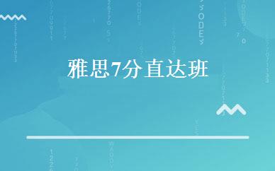 雅思7分直达班 