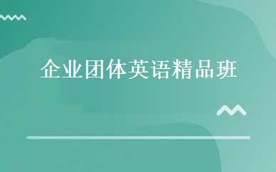 企业团体英语精品班 