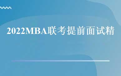 2022MBA联考提前面试精品班 