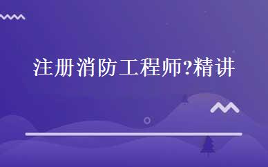 注册消防工程师?精讲 