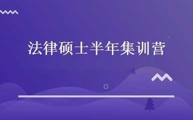 法律硕士半年集训营 