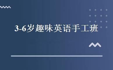 3-6岁趣味英语手工班 
